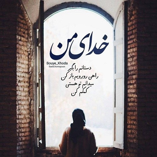 عکس نوشته خدارو دارم