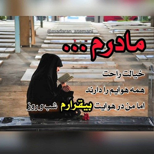 عکس نوشته مادرم روحت شاد 2020 جدید