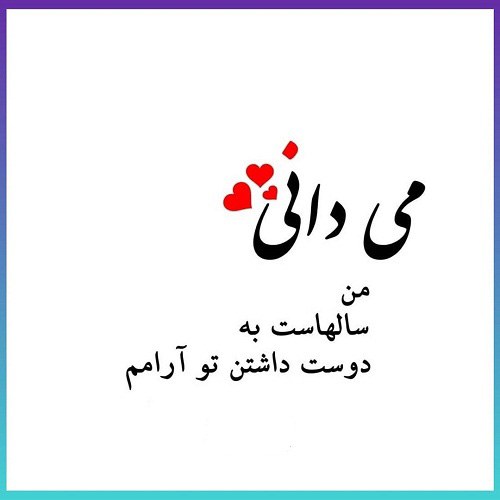 پروفایل عشقم دوستتدارم 99 جدید