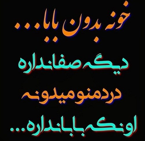 عکس نوشته پدر دلتنگی