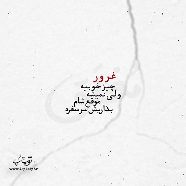 عکس نوشته راجب غرور