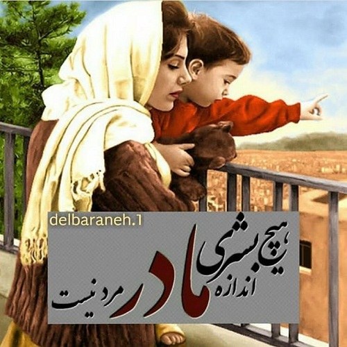 پروفایل دوست دارم مادر خوشگلم