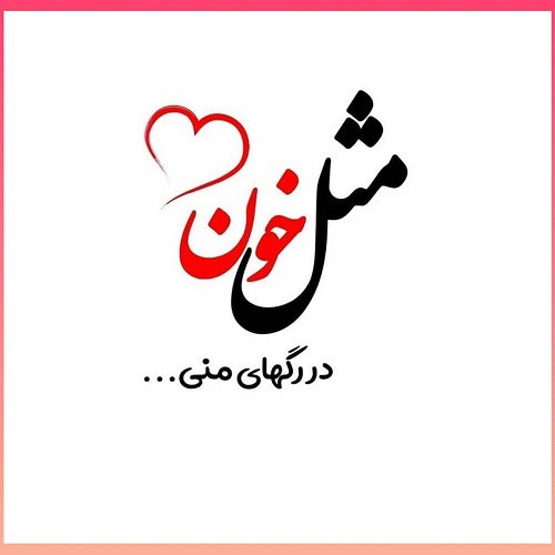 عکس نوشته عشقم خیلی دوستت دارم