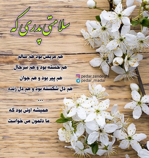 عکسهای پدرم تاج سرم