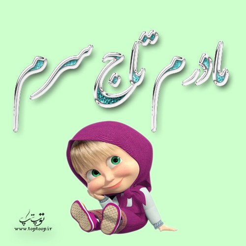 عکس پروفایل مادرم تاج سرم