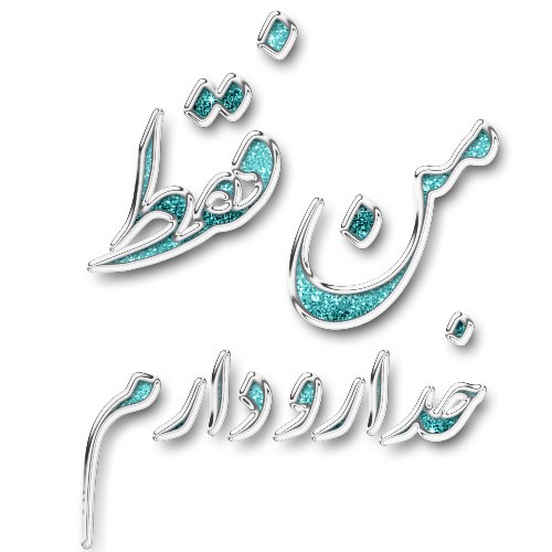 عکس نوشته من فقط خدارو دارم برای پروفایل عکس نوشته من فقط خدارو دارم برای پروفایل