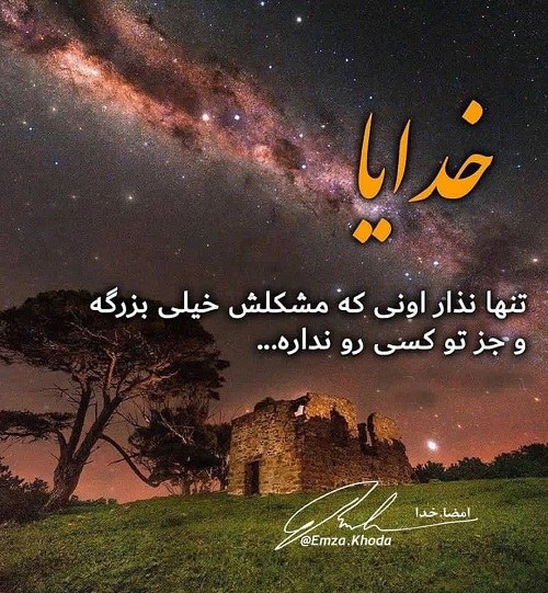 عکس نوشته فقط خدا رو دارم