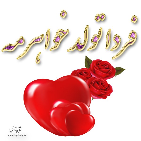 عکس فردا تولد خواهرمه