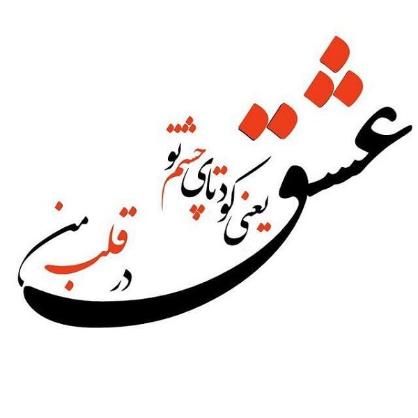 عکس نوشته جدید عشق یعنی