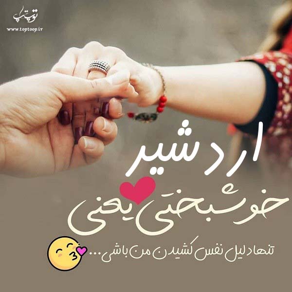 عکس نوشته اسم اردشیر برای پروفایل