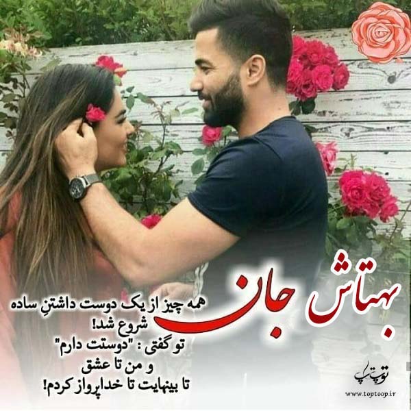 عکس نوشته درمورد اسم بهتاش