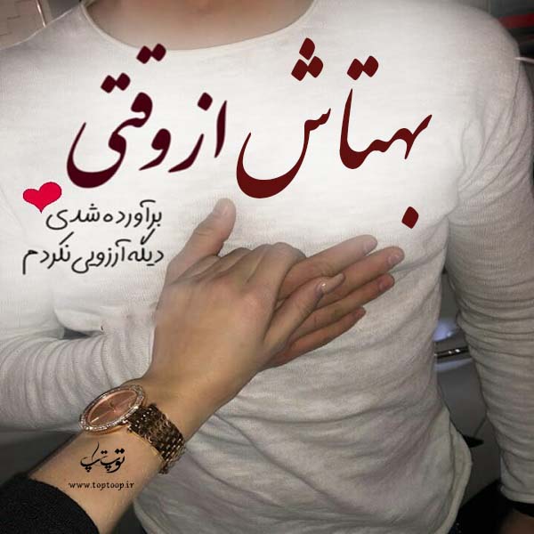 عکس نوشته عاشقانه با اسم بهتاش