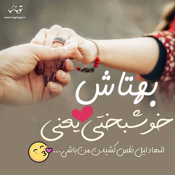 عکس نوشته اسم بهتاش برای پروفایل