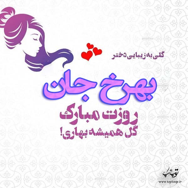 عکس نوشته بهرخ جان روزت مبارک