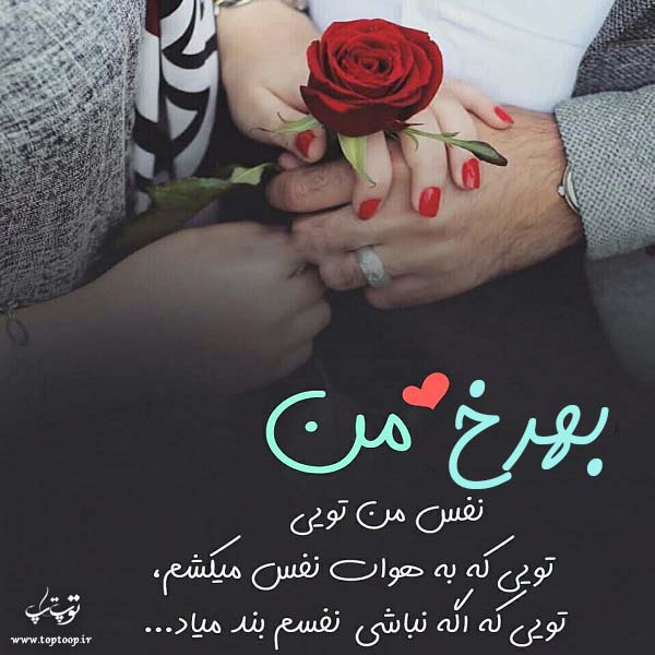 عکس نوشته درباره ی اسم بهرخ