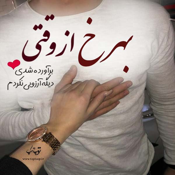 عکس نوشته عاشقانه با اسم بهرخ