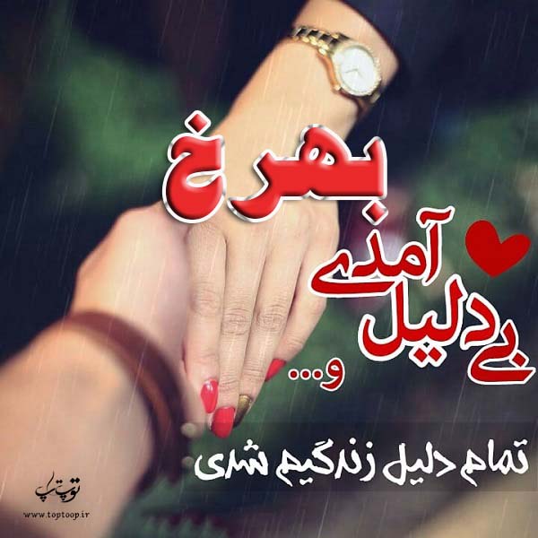 عکس نوشته ب اسم بهرخ