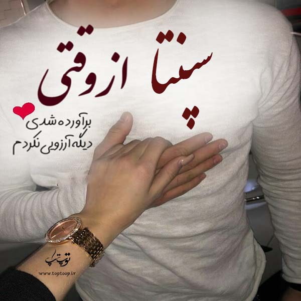 عکس نوشته ی اسم سپنتا