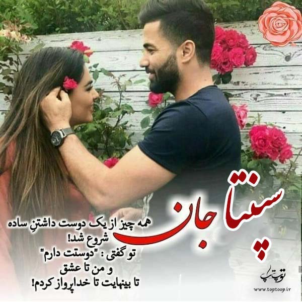 عکس نوشته پروفایل اسم سپنتا