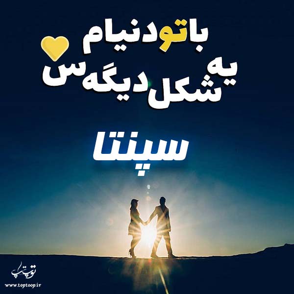 عکس نوشته به اسم سپنتا