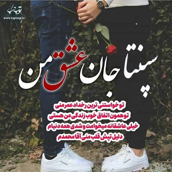 عکس نوشته برای اسم سپنتا