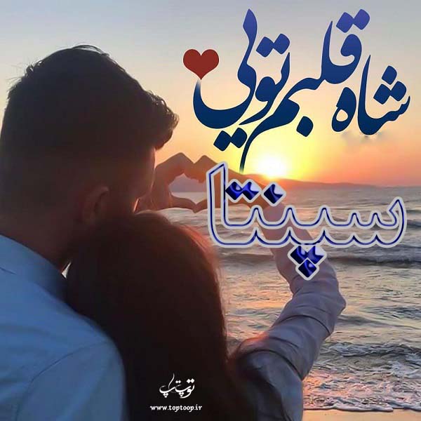 زیباترین عکس نوشته اسم سپنتا