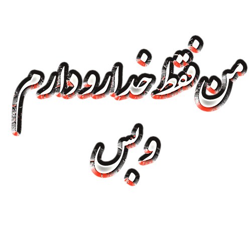 عکس پروفایل فقط خدارو دارم عکس پروفایل فقط خدارو دارم