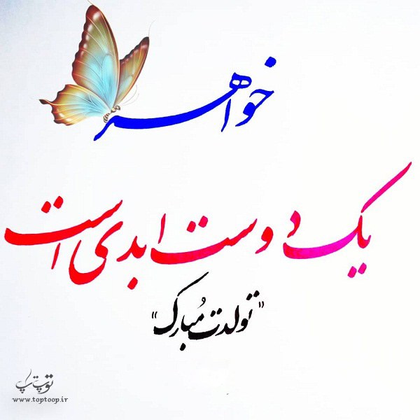 عکس تولد آبجی