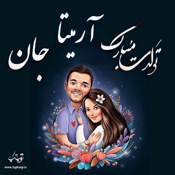 عکس نوشته تولد به اسم آرمیتا