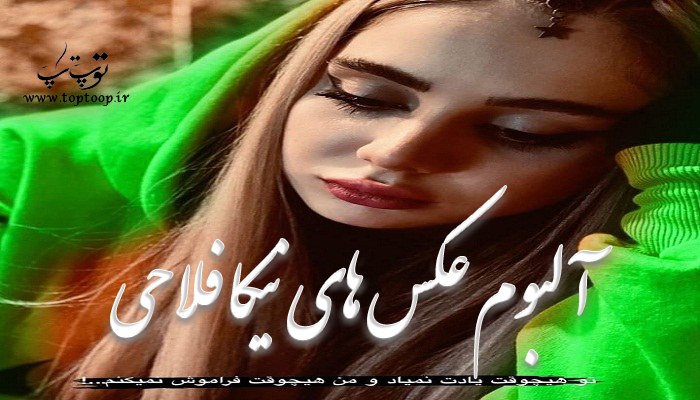 آلبوم عکس های نیکا فلاحی یکی از شاخ های اینستاگرام