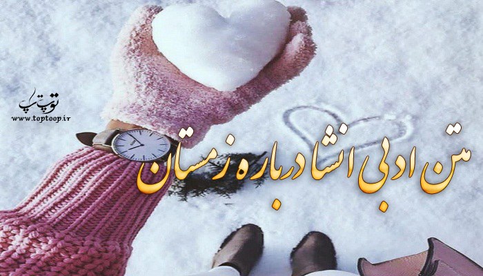 متن ادبی انشا درباره زمستان (2)