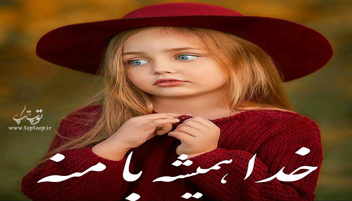 جملات کوتاه زیبا و پرمعنا درباره خدا