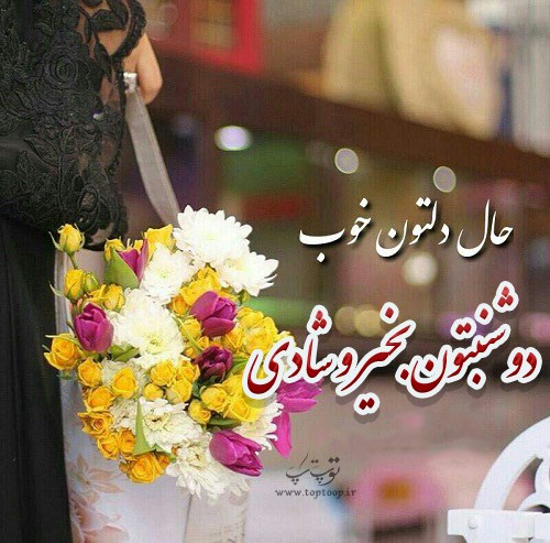 عکس نوشته دوشنبتون بخیر و شادی