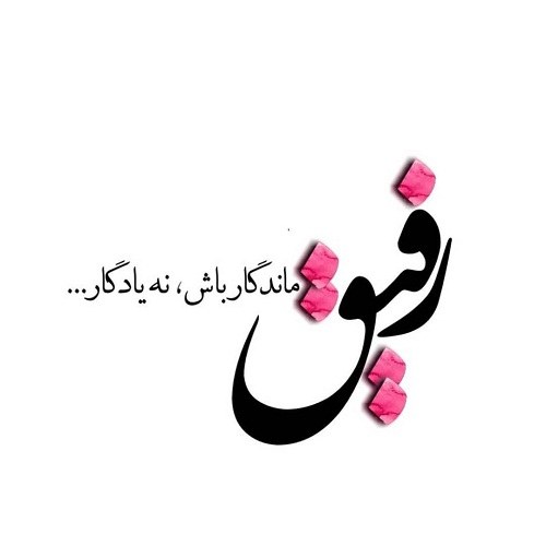 عکس پروفایل رفاقتی دخترانه