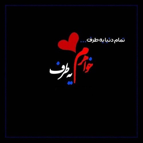 عکس نوشته قربونت برم خواهر