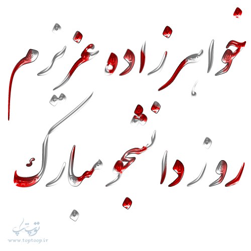 عکس نوشته خواهرزاده عزیزم روز دانشجو مبارک