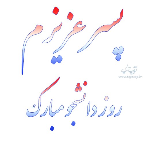 عکس نوشته پسر عزیزم روز دانشجو مبارک