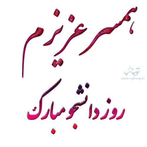 عکس نوشته همسر عزیزم روز دانشجو مبارک