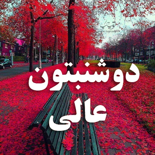 عکس نوشته دوشنبتون عالی + متن زیبا