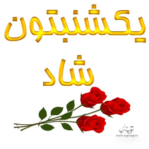 عکس نوشته یکشنبتون شاد