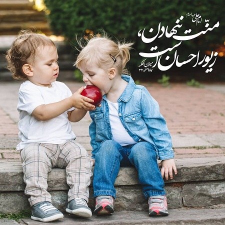 عکس نوشته مذهبی درباره منت گذاشتن