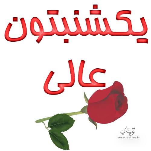 عکس نوشته یکشنبتون عالی