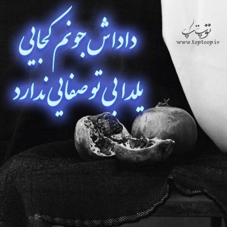 متن و عکس نوشته شب یلدا برای برادر فوت شده