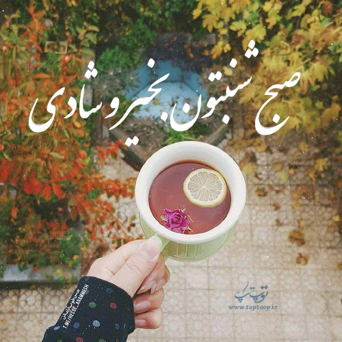 عکس نوشته صبح شنبتون بخیر و شادی