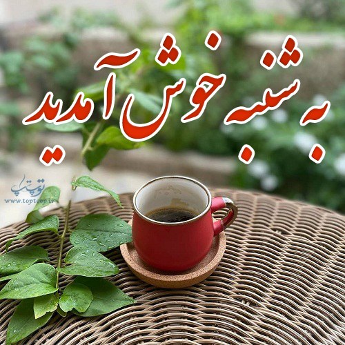 عکس نوشته به شنبه خوش آمدید