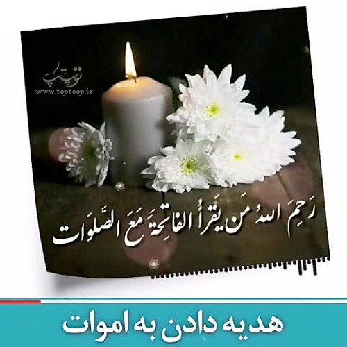 عکس نوشته برای عزیز تازه از دست رفته