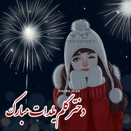 متن با عکس شب یلدا برای دخترم