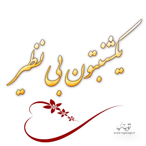 عکس نوشته روز یکشنبه بخیر