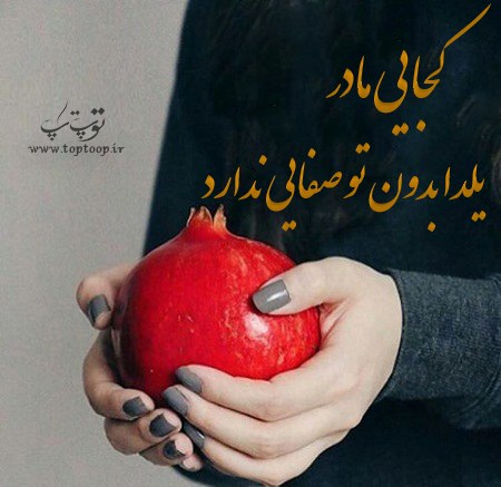 متن با عکس شب یلدا برای مادر فوت شده