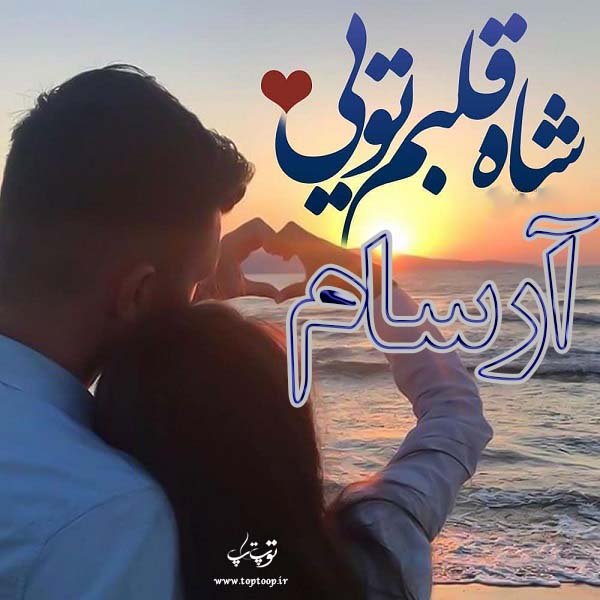 عکس نوشته پروفایل اسم آرسام